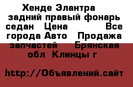 Хенде Элантра XD задний правый фонарь седан › Цена ­ 1 400 - Все города Авто » Продажа запчастей   . Брянская обл.,Клинцы г.